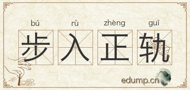 步入正轨对对子图片