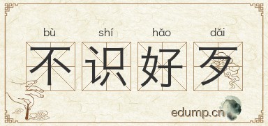 不识好歹图片