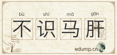 不识马肝图片