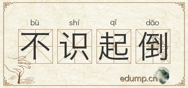 不识起倒图片
