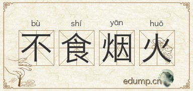 不食烟火图片
