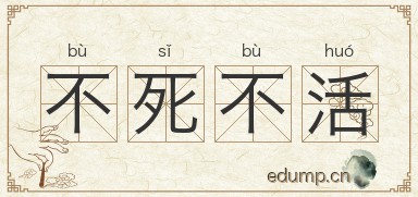 不死不活图片
