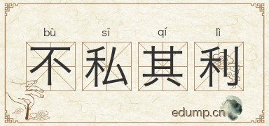 不私其利图片