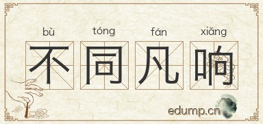 不同凡响对对子图片