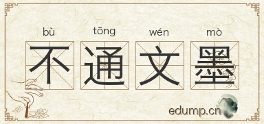 不通文墨图片