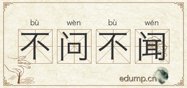 不问不闻图片