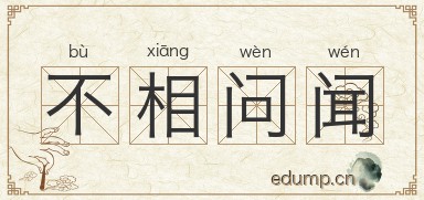 不相问闻图片