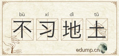 不习地土图片