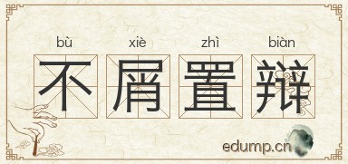 不屑置辩对对子图片