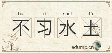 不习水土图片