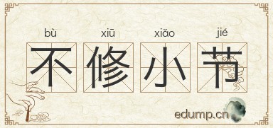 不修小节图片