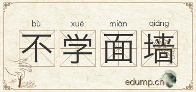 不学面墙图片