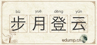 步月登云图片