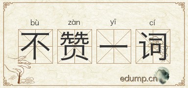 不赞一词图片