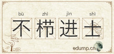 不栉进士图片