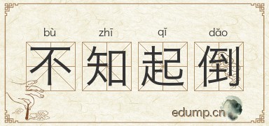 不知起倒图片