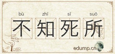 不知死所图片