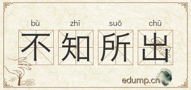 不知所出图片