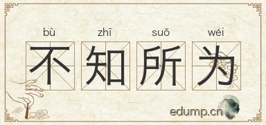 不知所为图片