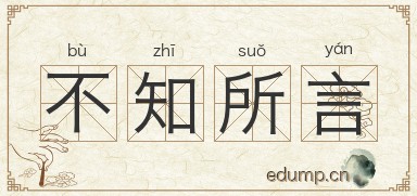 不知所言图片