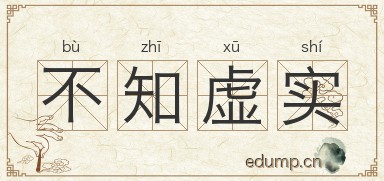 不知虚实图片