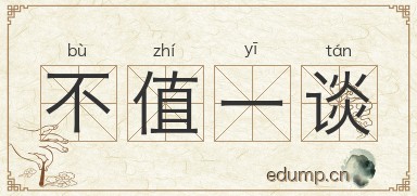不值一谈图片
