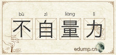 不自量力图片