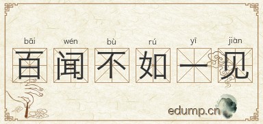 百闻不如一见图片