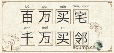 百万买宅，千万买邻图片