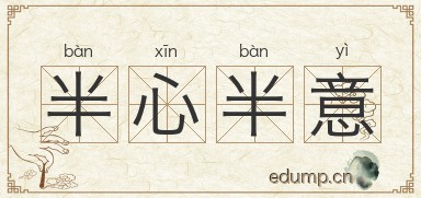 半心半意图片