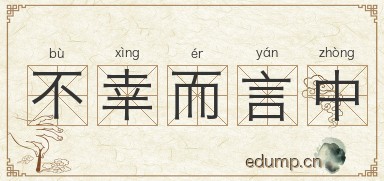 不幸而言中图片