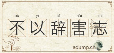 不以辞害志图片