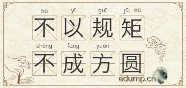 不以规矩，不成方圆图片