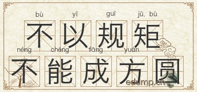 不以规矩，不能成方圆图片