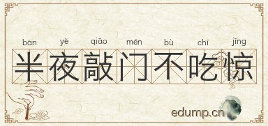 半夜敲门不吃惊图片