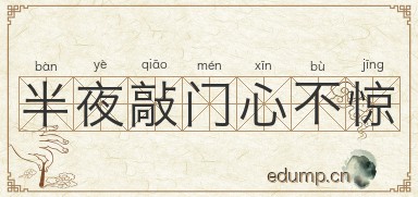 半夜敲门心不惊图片