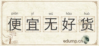 便宜无好货图片