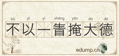 不以一眚掩大德图片