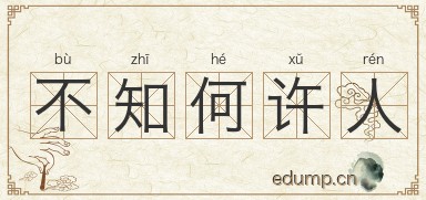 不知何许人图片