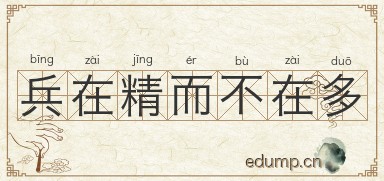 兵在精而不在多图片