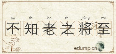 不知老之将至图片