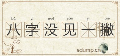 八字没见一撇图片