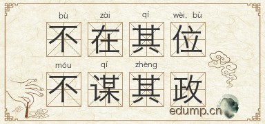 不在其位，不谋其政图片
