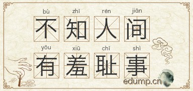 不知人间有羞耻事图片