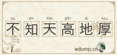不知天高地厚图片