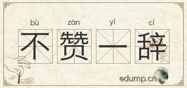 不赞一辞图片