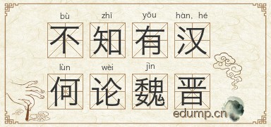 不知有汉，何论魏晋图片