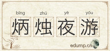 炳烛夜游图片