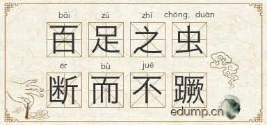 百足之虫，断而不蹶图片