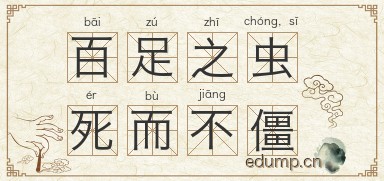 百足之虫，死而不僵图片